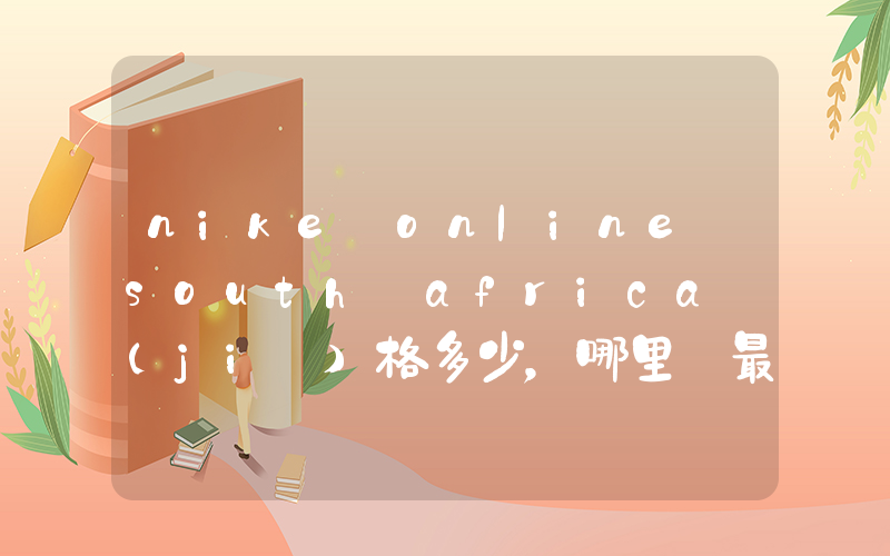 nike online south africa價(jià)格多少，哪里買最便宜插圖